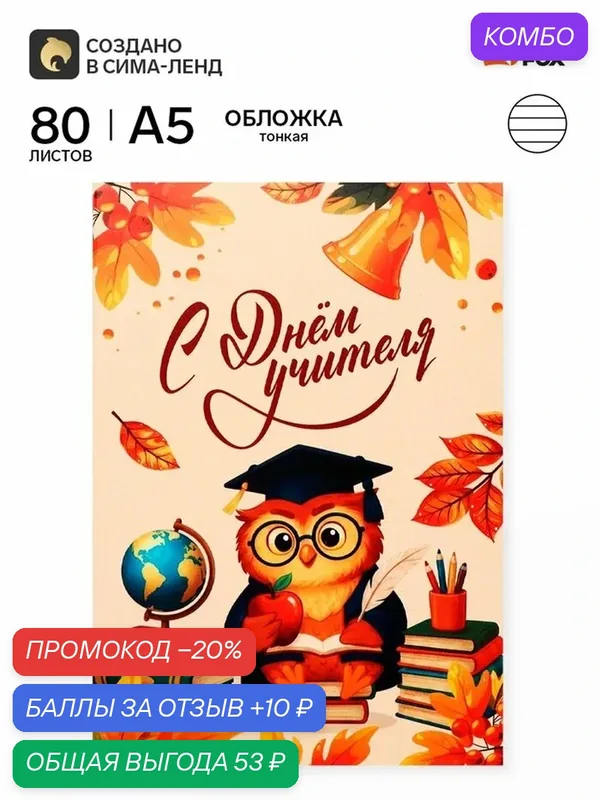 Ежедневник недатированный, А5, 80 л, мягкая обложка «С днем учителя» — ArtFox, промокод и 10 баллов за отзыв Яндекс Маркет