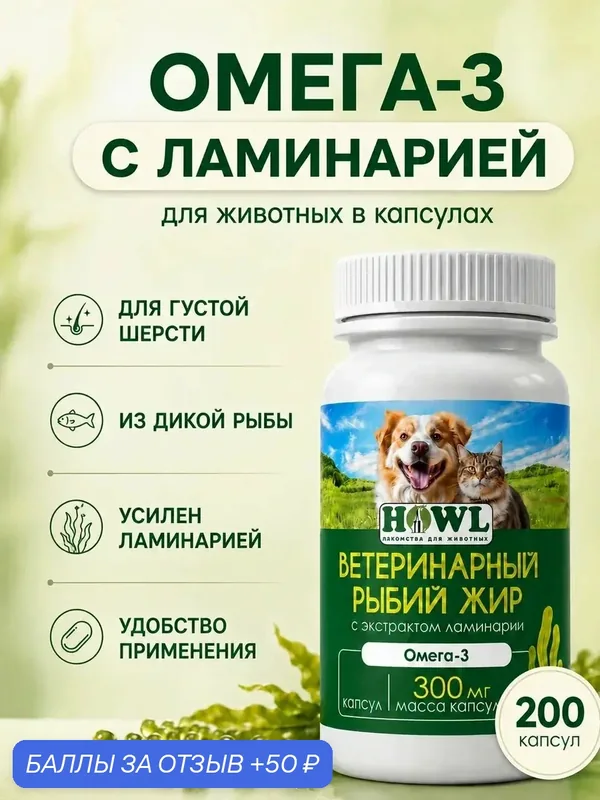 Рыбий жир в капсулах с экстрактом ламинарии/Омега-3 для собак и кошек, 200 шт, HOWL — HOWL, 50 баллов за отзыв Яндекс Маркет