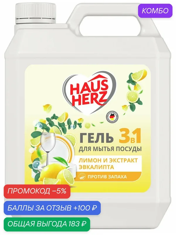 Гель для мытья посуды Hausherz лимон и экстракт эвкалипта 3в1, 5л, (1 шт) — HAUS HERZ, промокод и 100 баллов за отзыв Яндекс Маркет