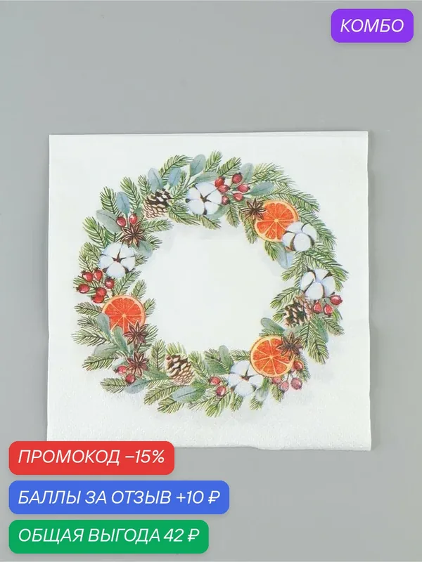 Салфетки новогодние бумажные «Рождественский венок», 33×33, 2 слоя, 20 шт. — Сима-ленд, промокод и 10 баллов за отзыв Яндекс Маркет