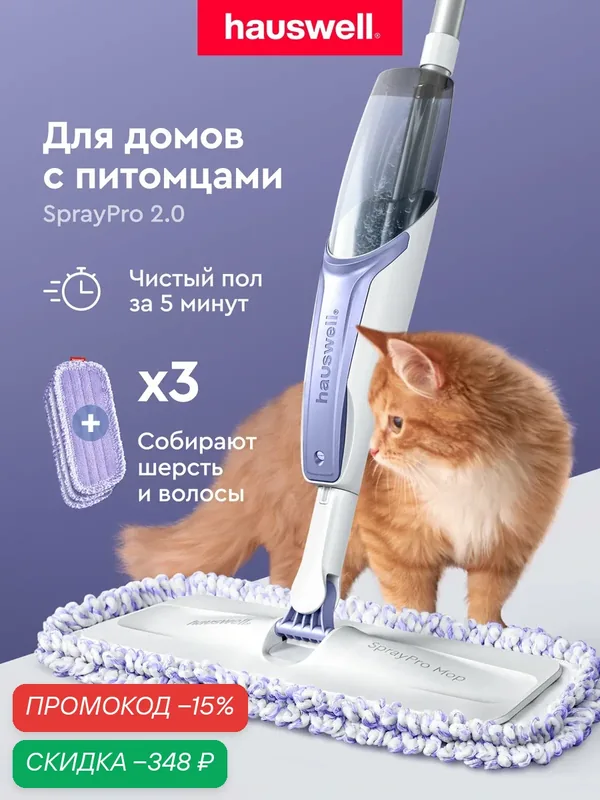 Швабра с распылителем SprayPro 2.0, лавандово-белая, 3 антибактериальные насадки Curly — Hauswell, скидка по промокоду Яндекс Маркет