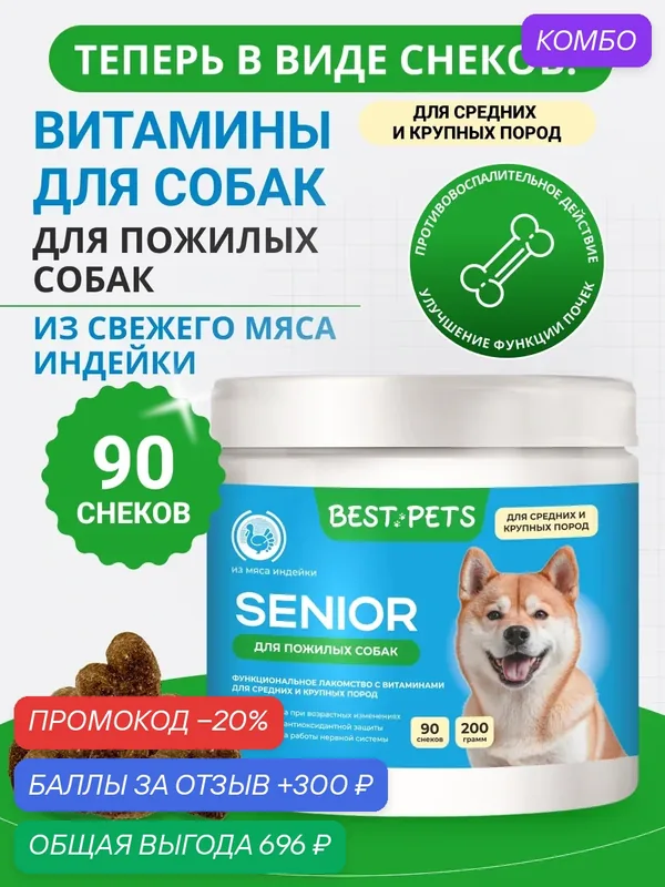 Витамины для пожилых собак крупных и средних пород мультивитамины из мяса индейки — BEST PETS, промокод и 300 баллов за отзыв Яндекс Маркет