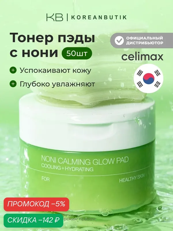 Тонер-пэды успокаивающие с экстрактом нони | Celimax The Real Noni Calming Glow Pad 160ml 50pads JH — скидка по промокоду Яндекс Маркет