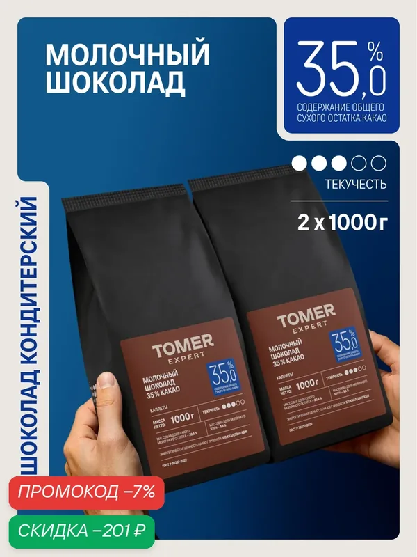 Молочный кондитерский шоколад TOMER Expert 35% какао, 2 кг (2 шт. по 1 кг.) — Томер, скидка по промокоду Яндекс Маркет