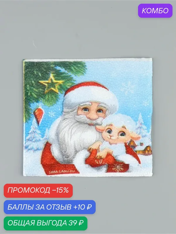 Салфетки бумажные однослойные "Дед Мороз с барашком", 24х24 см, набор 50 шт. — Сима-ленд, промокод и 10 баллов за отзыв Яндекс Маркет