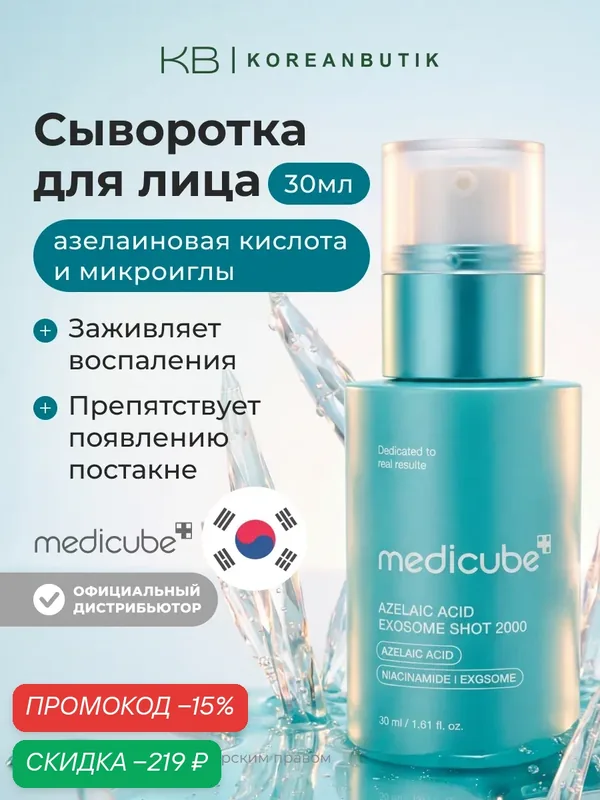 Сыворотка с азелаиновой кислотой и экзосомами | Medicube Azelaic Acid Exosome Shot 2000 30ml wys2 — скидка по промокоду Яндекс Маркет