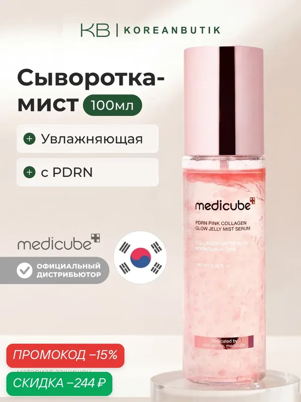 Сыворотка-мист розовая желейная с пдрн|Medicube PDRN Pink Collagen Glow Jelly Mist Serum 100ml wys3 — скидка по промокоду Яндекс Маркет