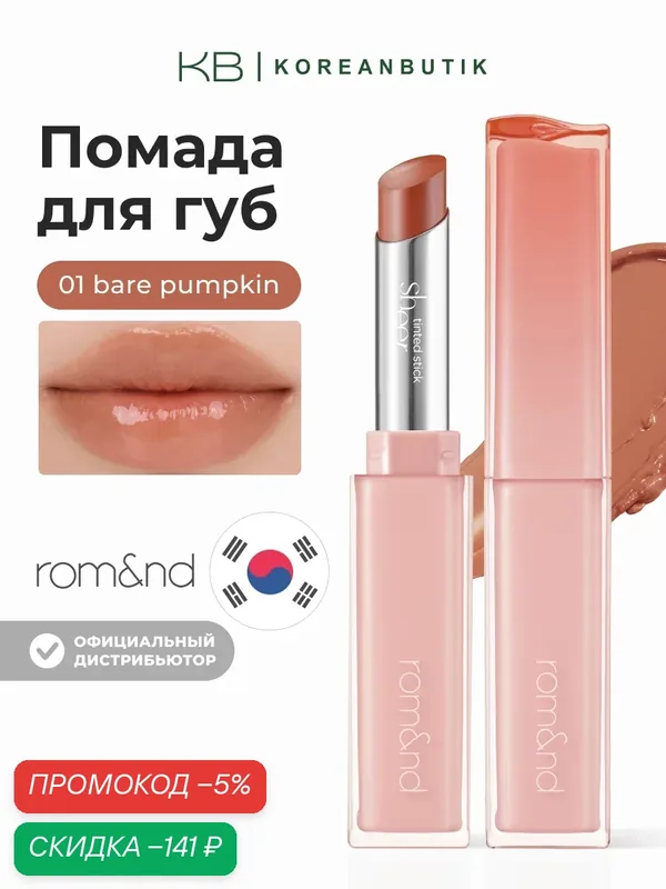 Бальзам-стик для губ | Rom&nd Sheer Tinted Stick 01 Bare Pumpkin wys4 — скидка по промокоду Яндекс Маркет