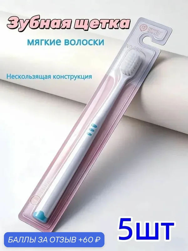 Зубная щетка мягкая с белой щетиной 0.15 мм, противоскользящая ручка 5 шт — 60 баллов за отзыв Яндекс Маркет