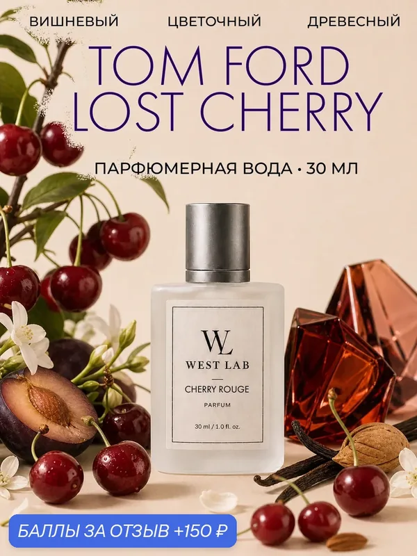 Парфюмерная вода WestLab Cherry Rouge, 30 мл — Westlab, 150 баллов за отзыв Яндекс Маркет