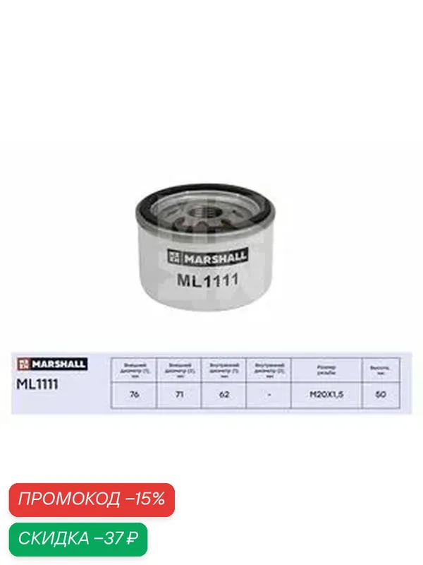 Фильтр масляный Nissan Almera (G15, N16) 02- Primera III 03- Renault Duster I 10- Megane I-III 96- (ML1111) — Marshall, скидка по промокоду Яндекс Маркет