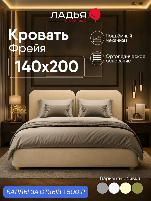 Двуспальная кровать Фрейя 140х200 см, с подъемным механизмом и ящиком для белья, велюр бежевый (вентура 110) — Ладья, 500 баллов за отзыв Яндекс Маркет