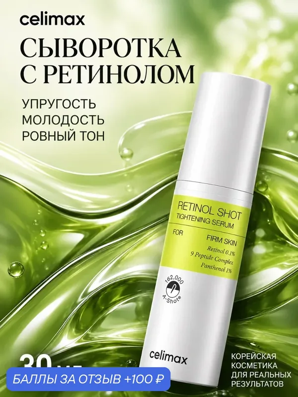 Антивозрастная сыворотка для лица с ретинолом и микроиглами Celimax The Vita-A Retinol Shot Tightening Serum, 30 мл — celimax, 100 баллов за отзыв Яндекс Маркет