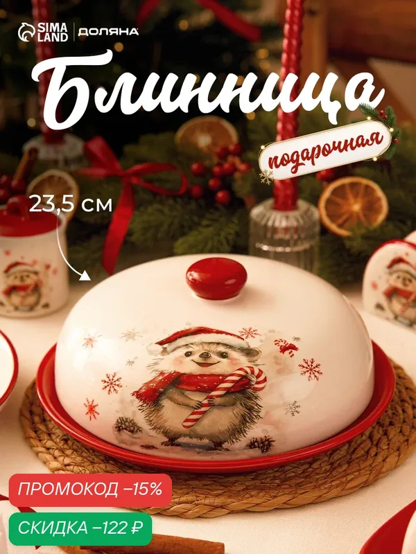 Блинница новогодняя Доляна «Зимний друг», 23.5×23.5×9.7 см, доломит, белая, красная — Доляна, скидка по промокоду Яндекс Маркет