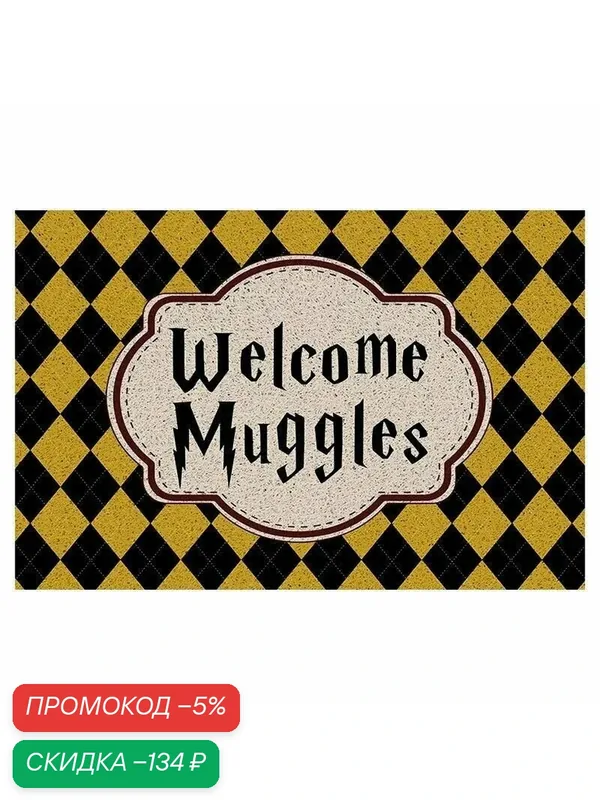Коврик Welcome Muggles 60×90 см в стиле Гарри Поттер – оригинальный декор для фанатов волшебства — скидка по промокоду Яндекс Маркет