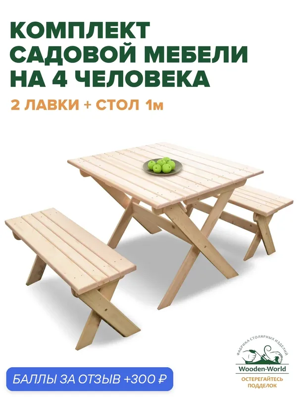 Садовая мебель комплект складной (стол 1м, 2 лавки) для дачи и сада на 4 человек — Wooden-World, 300 баллов за отзыв Яндекс Маркет