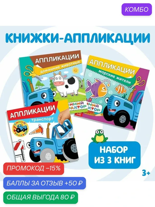 Книжки - аппликации «Синий трактор», набор 3 шт. по 16 стр. — промокод и 50 баллов за отзыв Яндекс Маркет