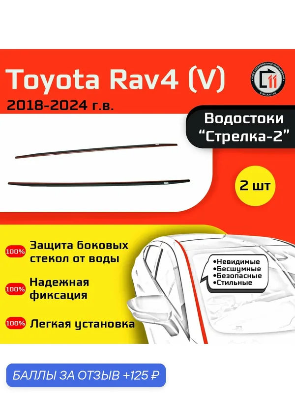 TOYOTA RAV4 (XA50) 2018-2023г. в. (V) - Дефлектор (водосток) лобового стекла Стрелка-2 — 125 баллов за отзыв Яндекс Маркет