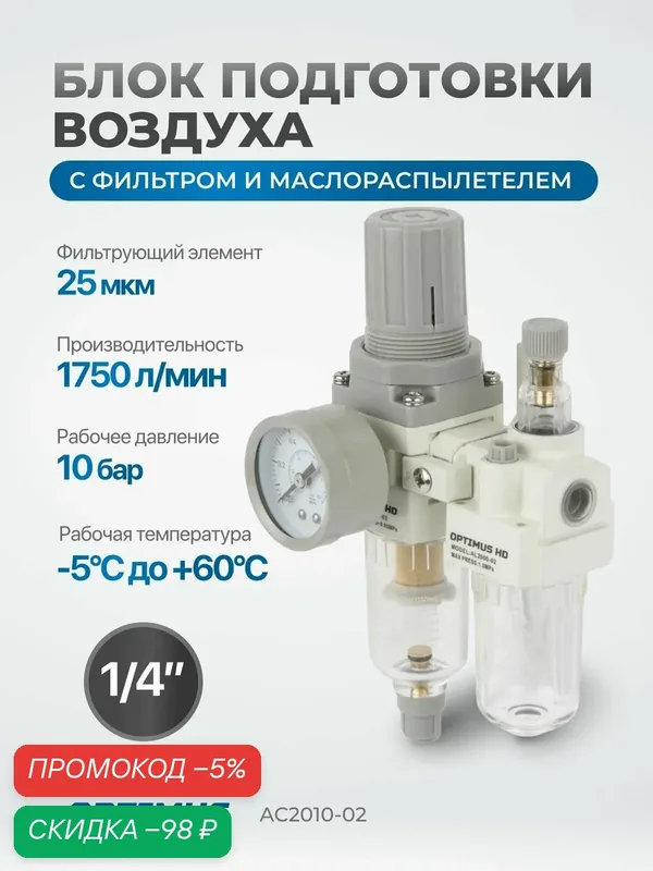 Блок подготовки воздуха Optimus AC2010-02, 1/4", с фильтром, маслораспылителем, манометром — Optimus, скидка по промокоду Яндекс Маркет