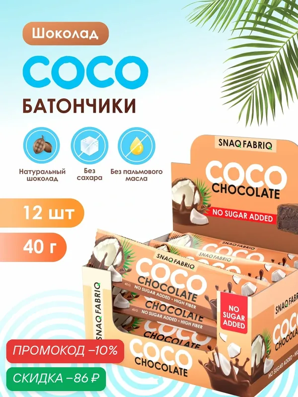 Snaq Fabriq Шоколадные батончики COCO без сахара "Кокос и шоколад", 12шт х 40г — Snaq Fabriq, скидка по промокоду Яндекс Маркет