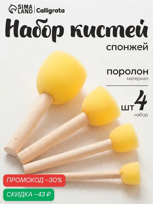 Набор кистей-спонжей Calligrata, для акварели и других материалов, 4 шт, жёлтые — Calligrata, скидка по промокоду Яндекс Маркет