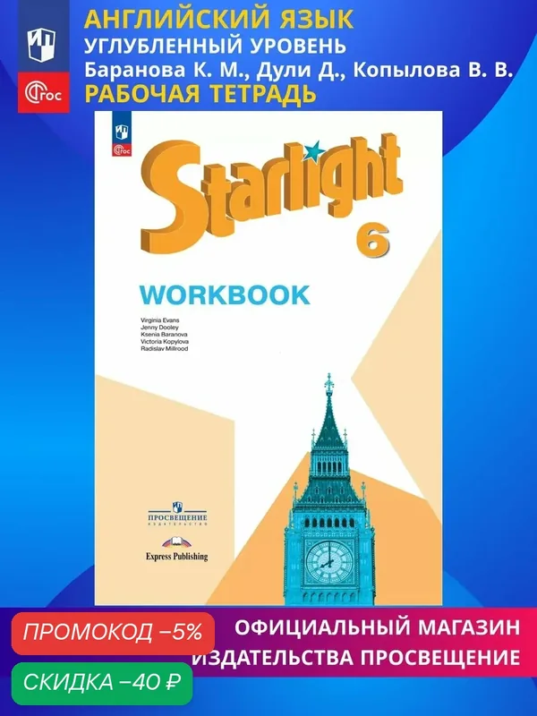 Английский язык. Рабочая тетрадь. 6 класс ФГОС / Starlight (Звездный английский) — Просвещение, скидка по промокоду Яндекс Маркет
