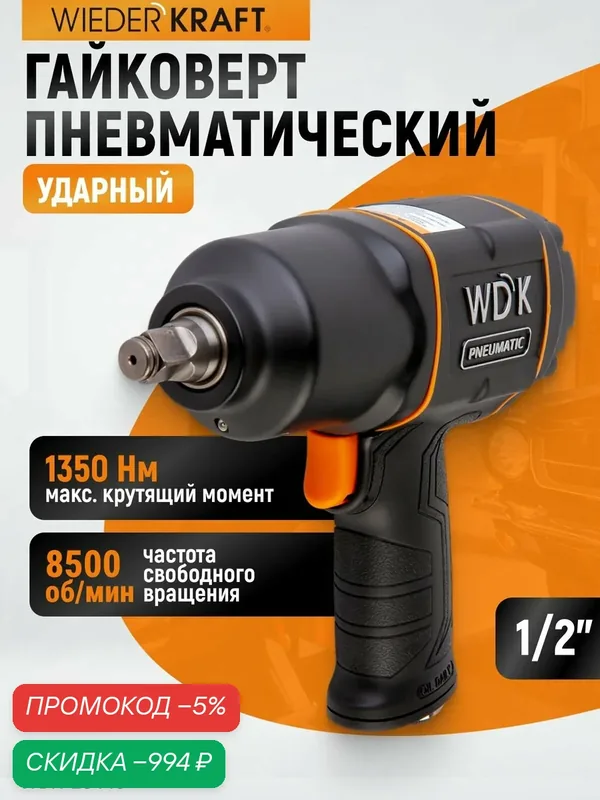Гайковерт пневматический ударный 1/2", 1360 Нм 8500 об/мин WIEDERKRAFT WDK-20440 — WIEDERKRAFT, скидка по промокоду Яндекс Маркет
