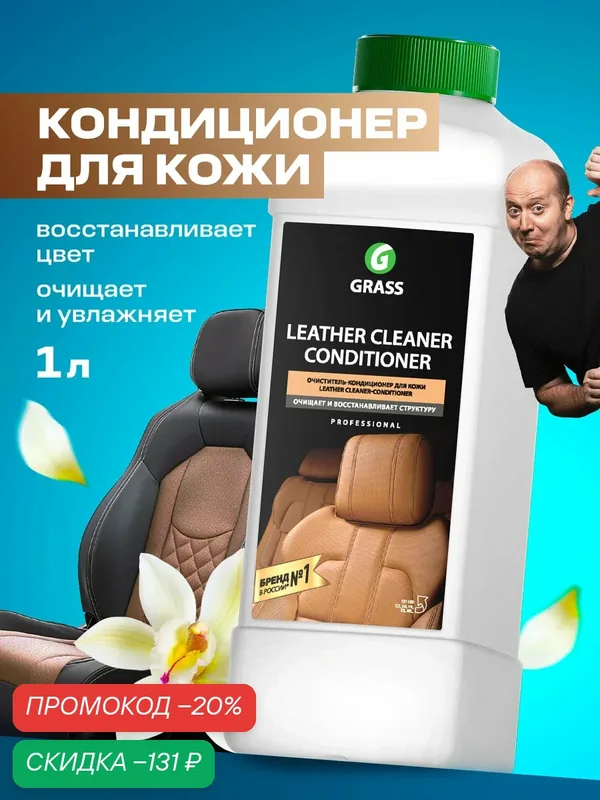 Очиститель кондиционер кожи автомобиля Grass Leather Cleaner 1л. — GRASS, скидка по промокоду Яндекс Маркет