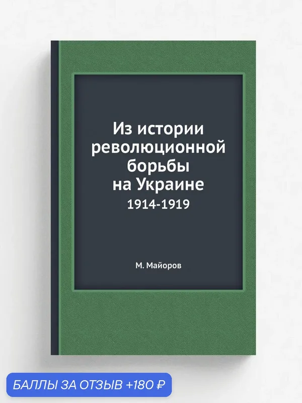 Из истории революционной борьбы на Украине. 1914-1919 — Книга по требованию (перепечатка), 180 баллов за отзыв Яндекс Маркет
