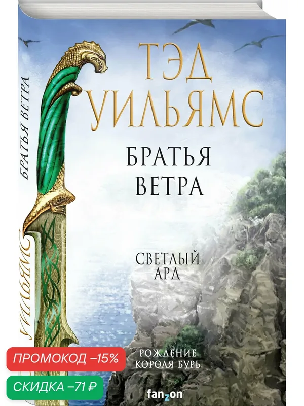 Уильямс Т. Братья ветра — fanzon, скидка по промокоду Яндекс Маркет