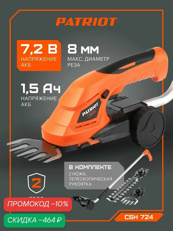 Кусторез аккумуляторный с телескопической ручкой PATRIOT СSH 724, 7.2В, толщина реза 8мм — PATRIOT, скидка по промокоду Яндекс Маркет