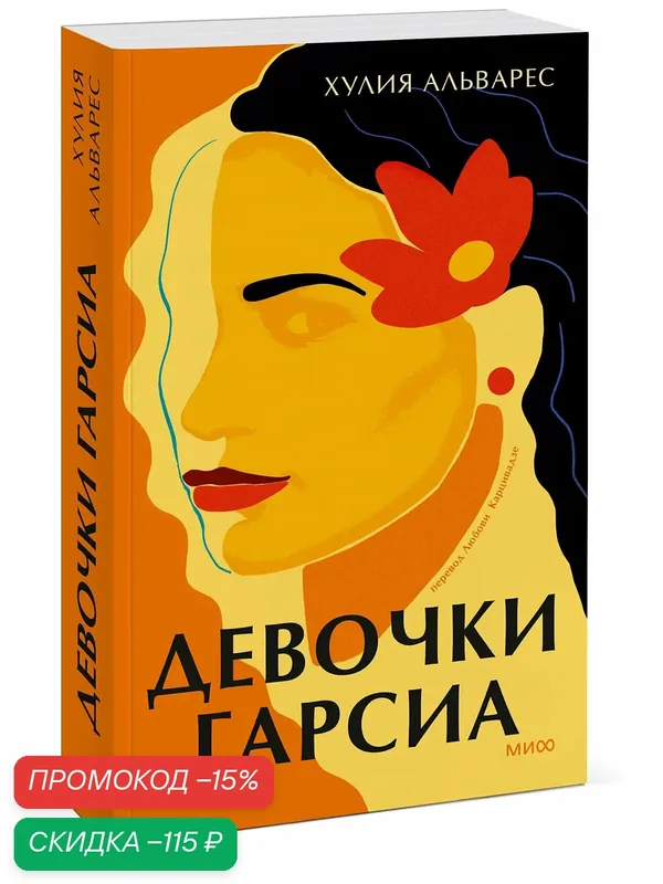 Хулия Альварес. Девочки Гарсиа — Манн, Иванов и Фербер, скидка по промокоду Яндекс Маркет