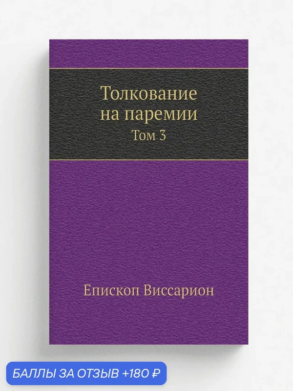 Толкование на паремии. Том 3 — Книга по требованию (перепечатка), 180 баллов за отзыв Яндекс Маркет