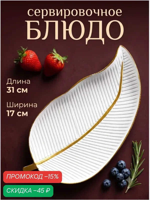 Блюдо для фруктов Доляна «Золотой лист», 31×17×3 см, цвет белый — SKYPHOS, скидка по промокоду Яндекс Маркет