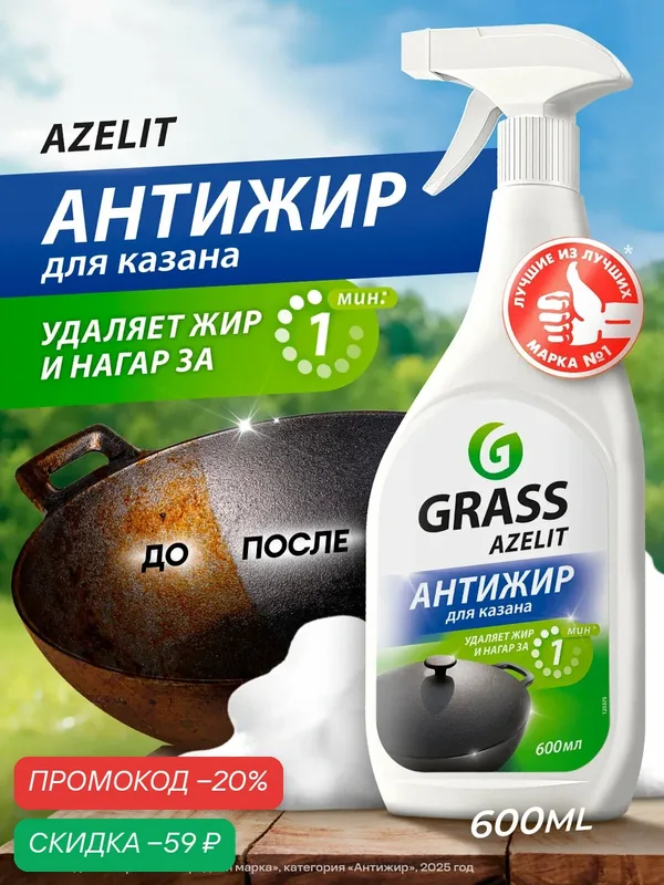 Антижир Азелит GRASS Azelit казан для кухни бытовая химия антижир 600 мл чистящее средство — GRASS, скидка по промокоду Яндекс Маркет