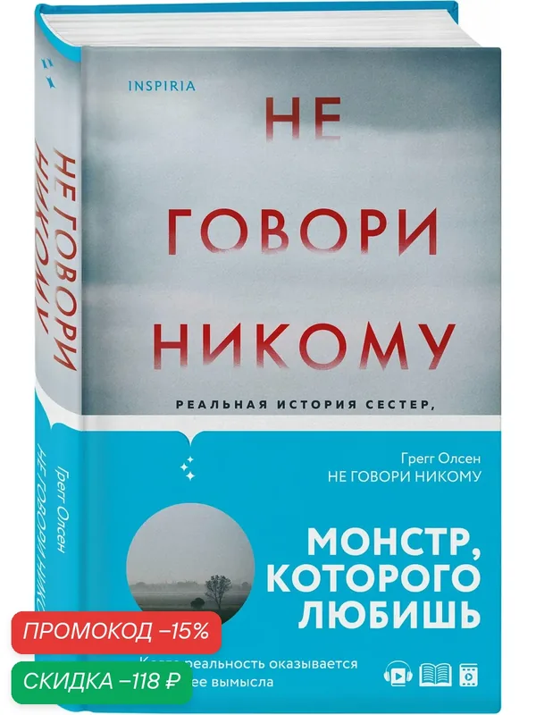 Олсен Г. Не говори никому. Реальная история сестер, выросших с матерью-убийцей — Inspiria, скидка по промокоду Яндекс Маркет