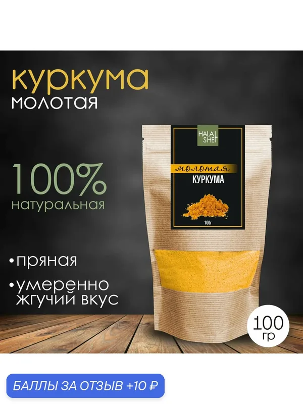 Куркума молотая, натуральная, индия ( для иммунитета) 100 гр — Halal Shef, 10 баллов за отзыв Яндекс Маркет