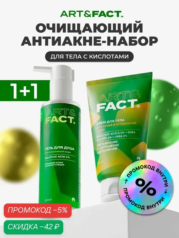 ART&FACT. / Очищающий анти акне набор для тела c кислотами, гель для душа + крем, 350 мл — ART&FACT., скидка по промокоду Яндекс Маркет