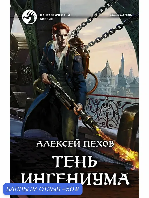 Тень ингениума — Альфа-книга, 50 баллов за отзыв Яндекс Маркет