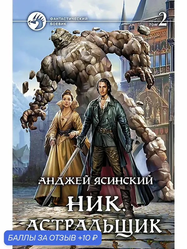 Ник. Астральщик. Том 2 — Альфа-книга, 10 баллов за отзыв Яндекс Маркет