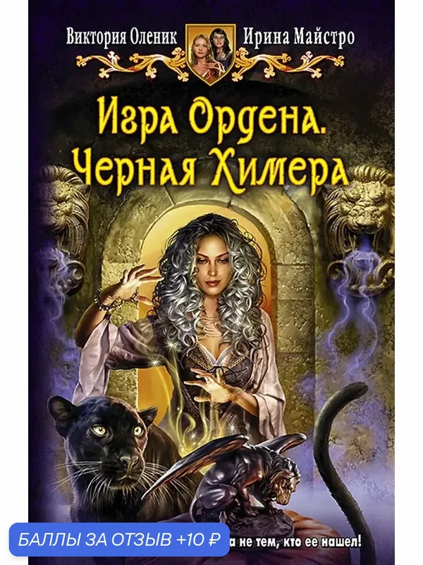 Игра Ордена. Черная Химера — Альфа-книга, 10 баллов за отзыв Яндекс Маркет