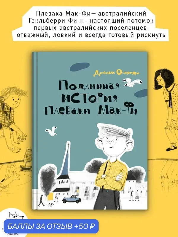 Подлинная история Плеваки Мак-Фи — Волчок, 50 баллов за отзыв Яндекс Маркет