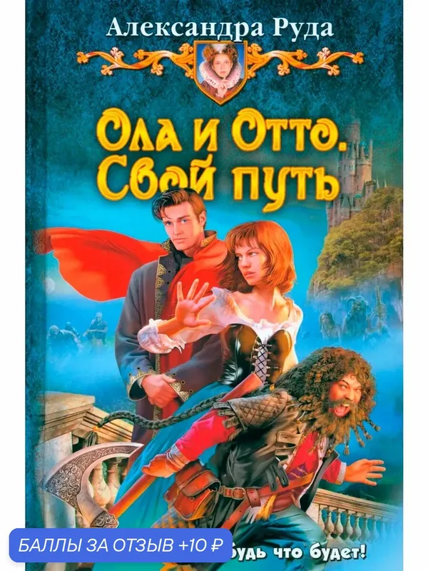 Ола и Отто. Свой путь — Альфа-книга, 10 баллов за отзыв Яндекс Маркет