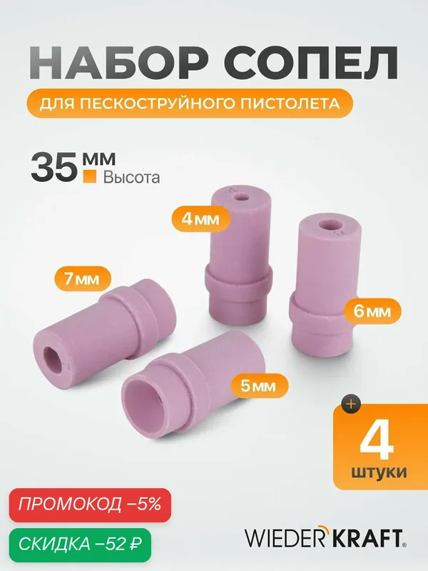 Сопло пескоструйное WIEDERKRAFT WDK-82090/1, набор из 4 шт, керамическое — WIEDERKRAFT, скидка по промокоду Яндекс Маркет