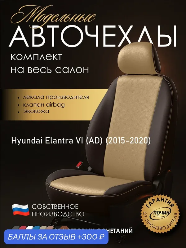 Авточехлы Hyundai Elantra VI (AD) "Лима" экокожа, коричневый/бежевый — ПОЧИН, 300 баллов за отзыв Яндекс Маркет