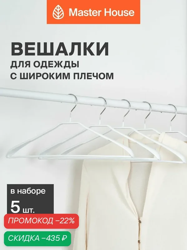 Вешалки для одежды металлические набор 5 шт Master House Жизель белые — Master House, скидка по промокоду Яндекс Маркет