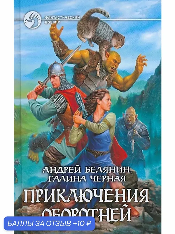 Приключения оборотней — Альфа-книга, 10 баллов за отзыв Яндекс Маркет