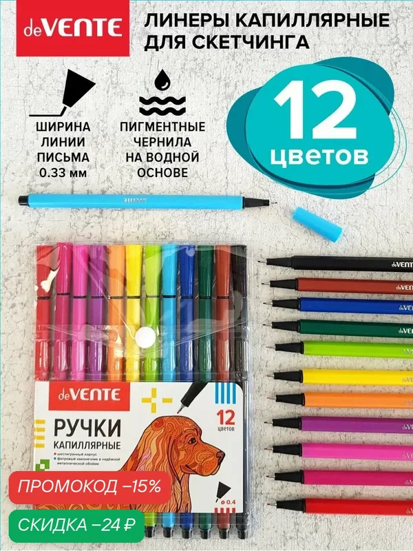 Набор капиллярных ручек линеров 12 шт. — deVente, скидка по промокоду Яндекс Маркет