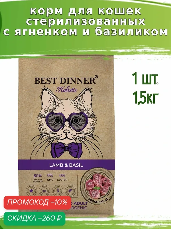 Корм для стерилизованных кошек Best Dinner Holistic, с ягненком и базиликом 1, 5кг — Best Dinner, скидка по промокоду Яндекс Маркет