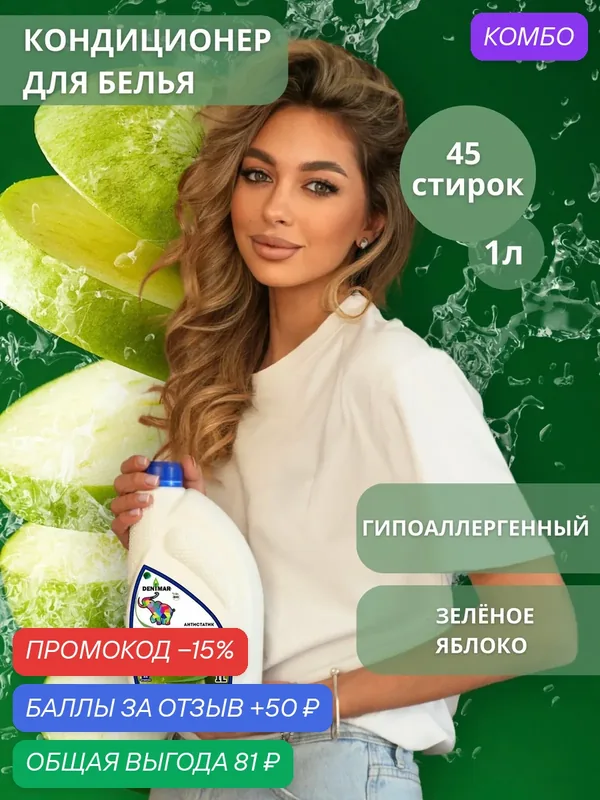 Кондиционер для белья DENIMAR-BIO Зеленое яблоко парфюмированный — DENIMAR-BIO, промокод и 50 баллов за отзыв Яндекс Маркет